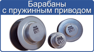 Кабельные барабаны VAHLE с пружинным приводом