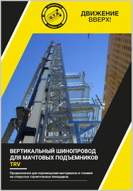 Вертикальные шинопроводы для мачтовых подъемников Giovenzana TRV