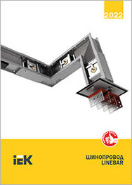Каталог Шинопровод IEK Linebar