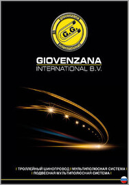 Каталог Троллейные шинопроводы Giovenzana (rus)
