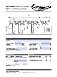 Conductix опросный лист FB0300-0005