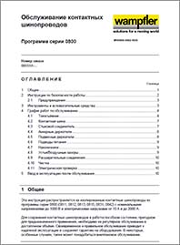 Conductix Инструкция по обслуживанию контактных шинопроводов серии 0800 