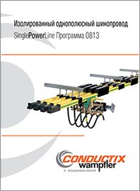 Conductix Изолированный однополюсный шинопровод  0813