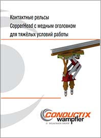 Conductix Контактные ресльсы Copperhead с медным оголовком KAT0800-0005
