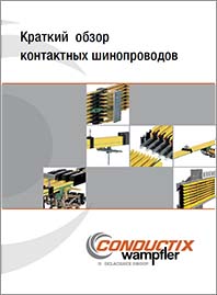 Conductix Краткий обзор контактных шинопроводов KAT0800-0001