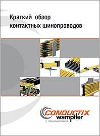 Conductix Краткий обзор контактных шинопроводов