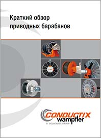 Conductix Краткий обзор приводных барабанов KAT7100-0002