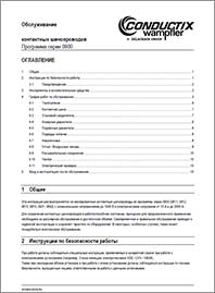 Conductix Обслуживание контактных шинопроводов серии 0800