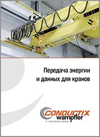 Conductix Передача энергии и данных для кранов KAT0000-0019