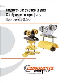 Conductix  Подвесные системы для С-образного профиля KAT0230-0002