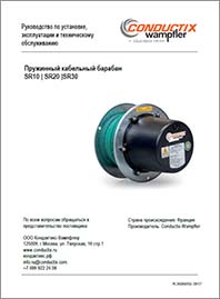 Conductix Руководство по установке эксплуотации и техническому обслуживанию SR10-20