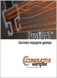 Conductix Система перелдачи данных ProfiDAT