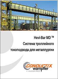 Conductix Система троллейного токопровода для металлургии hevi bar md 