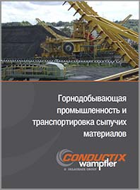Conductix Системы электрификации горнодобывающей промышленноти KAT0000-0017