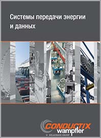 Conductix Системы передачи энергии и данных KAT0000-0009