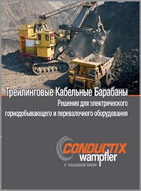 Conductix Трейлинговые Кабельные Барабаны 