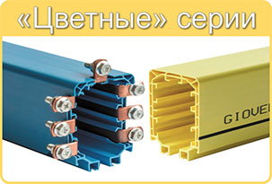 Шинопроводы Giovenzana