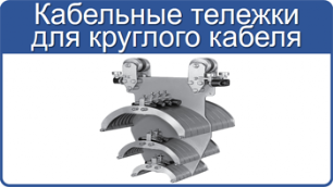 Кабельные тележки Vahle круглый кабель