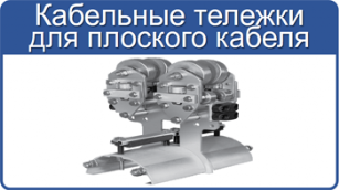 Кабельные тележки Vahle плоский кабель