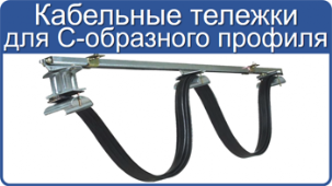 Кабельные тележки Vahle с-профиль