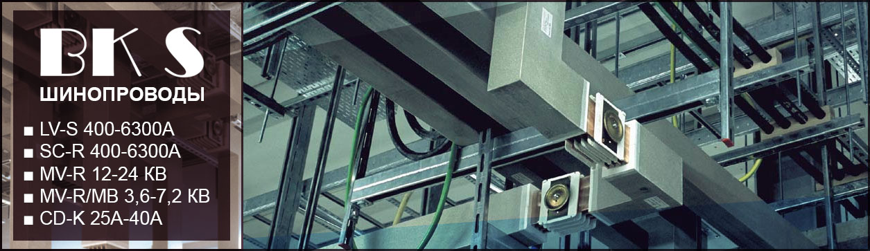 Шинопроводы BKS Busbar Systems
