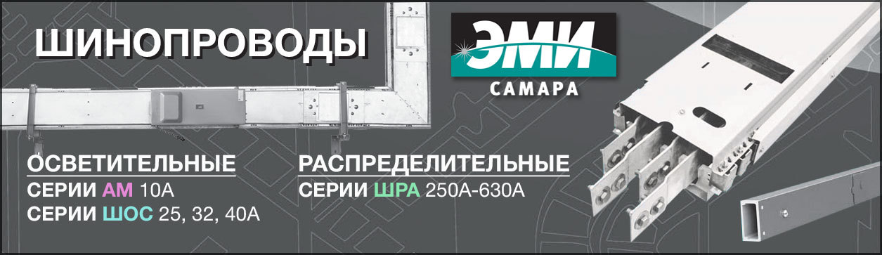 Шинопроводы СЗЭМИ
