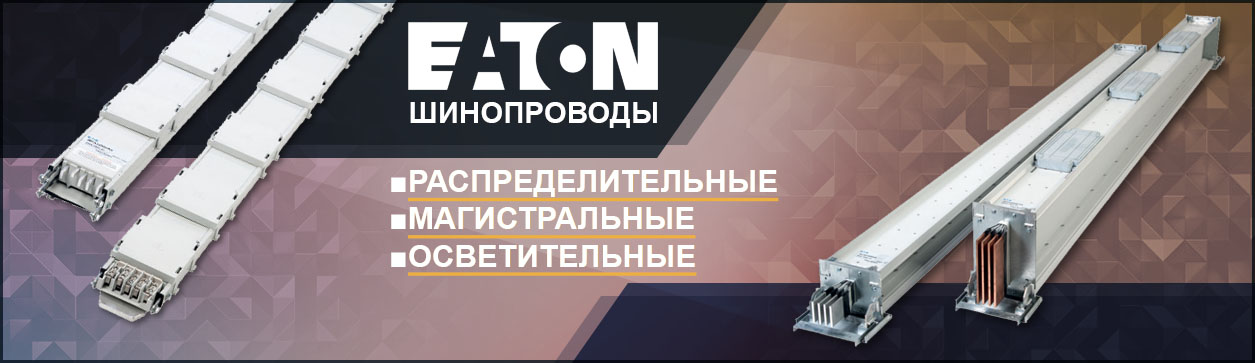 Шинопроводы Eaton