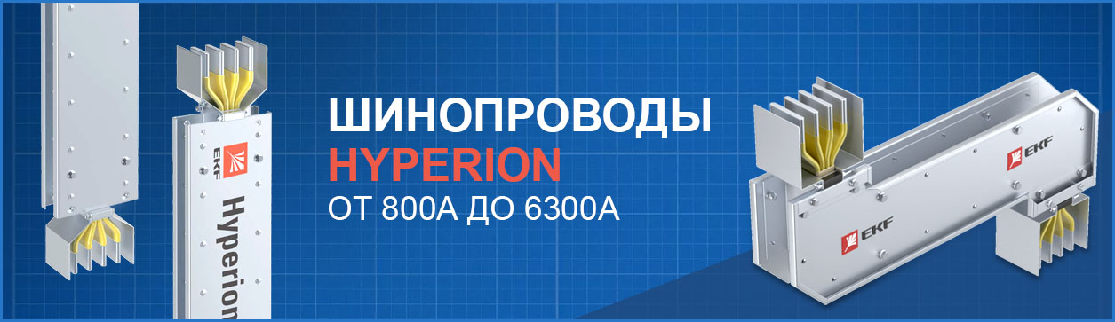 Шинопровод EKF Hyperion