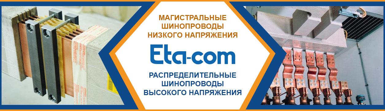 Шинопроводы Eta-com