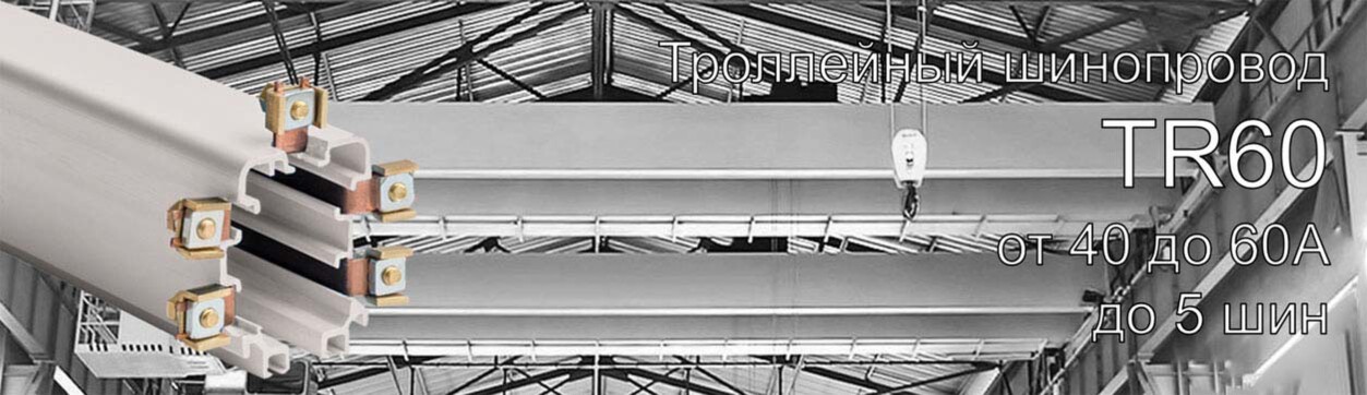 Троллейный шинопровод Giovenzana TR60