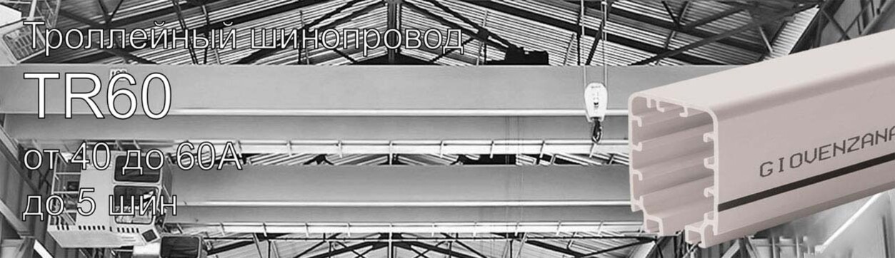 Троллейный шинопровод Giovenzana TR60, 40А-60А (медная жила под протяжку)<br />