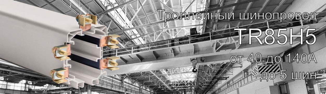 Троллейный шинопровод Giovenzana TR85H5P, 40А-70А-100A-140A