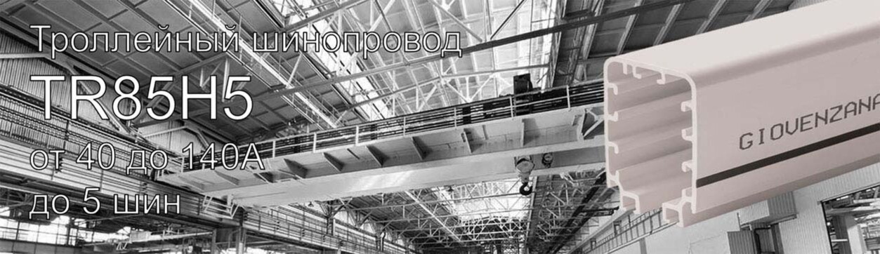 Троллейный шинопровод Giovenzana TR85H5P, 40А-70А-100A-140A