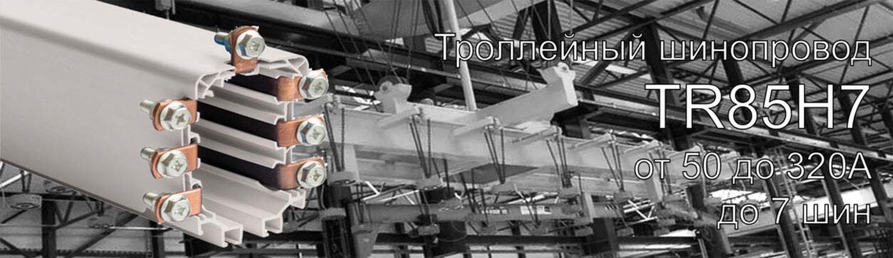 Троллейный шинопровод Giovenzana TR85H7P, 50А-100/200А-160/320А