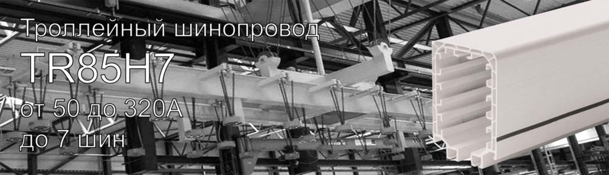 Троллейный шинопровод Giovenzana TR85H7P, 50А-100/200А-160/320А