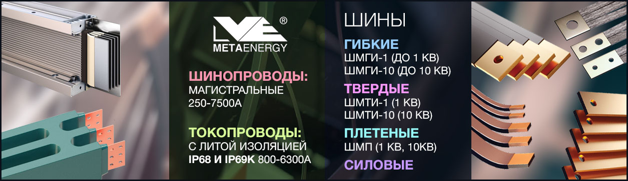 Шинопроводы Metaenergy