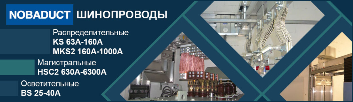 Шинопроводы Nobaduct