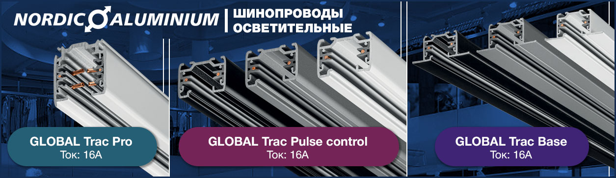 Шинопроводы Nordic Aluminium