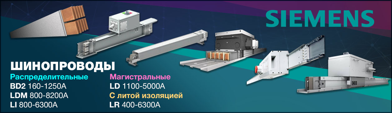 Шинопроводы Siemens