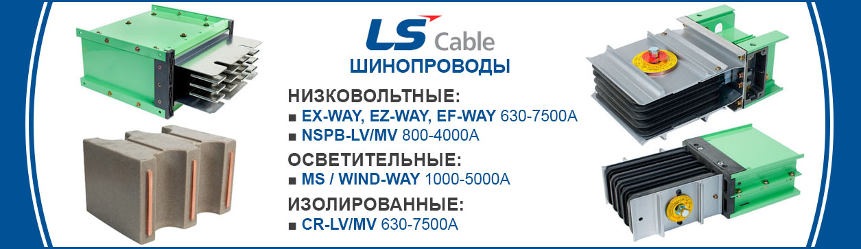 Шинопроводы LS Cable