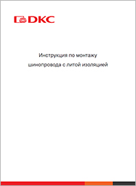 Инструкция по монтажу шинопровода с литой изоляцией DKC
