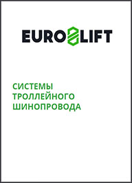 Каталог Троллейный шинопровод Euro-Lift EL-F и EL-H