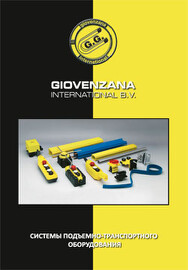 Каталог "Троллейный шинопровод Giovenzana"