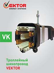 Каталог Троллейные шинопроводы VEKTOR Energy Systems