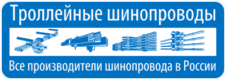 Троллейные шинопроводы