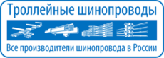портал по шинопроводам