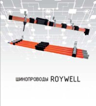 Шинопроводы распределительные Roywell
