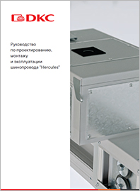 Руководство по проектированию, монтажу шинопровода DKC Hercules