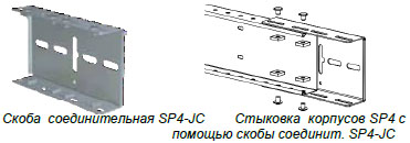 Скоба соединительная SP4-JC Скоба соединительная SP4-JC